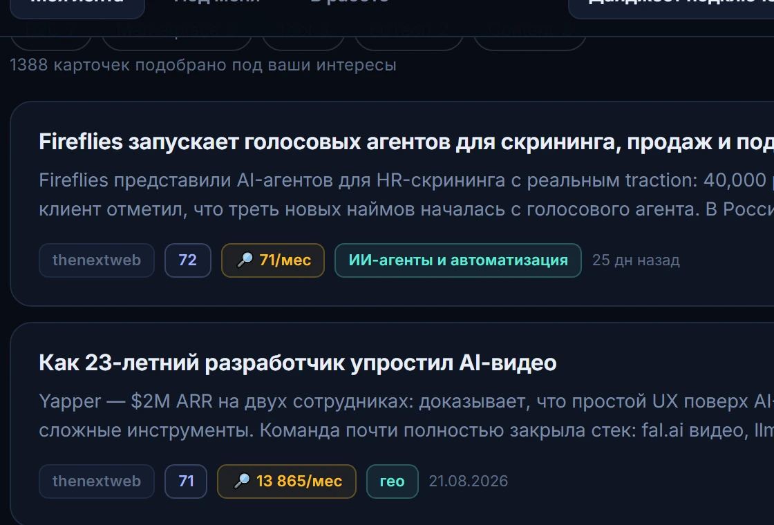 Экран ленты терминала: карточки идей с источником, оценкой спроса и кнопкой «в работу»